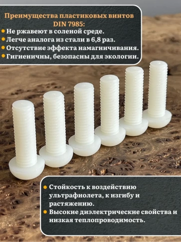 Винт полиамидный 8х30 мм DIN7985 (пластик), 4 шт. фото 3