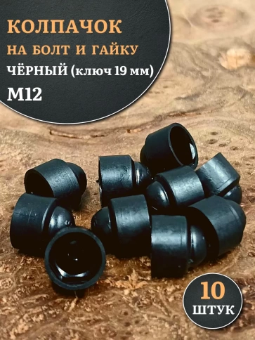 Колпачок на болт и гайку черный M12 (ключ 19 мм), 10 шт. фото 1