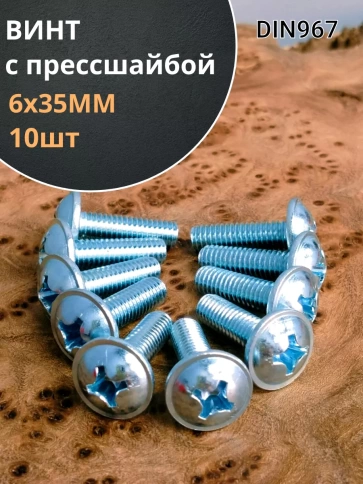 Винт с прессшайбой М6х35 мебельный DIN967, 10 шт. фото 1