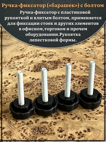 Ручка фиксатор барашек d 25 с болтом М6х40, 4 шт. фото 3