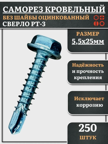 Саморез кровельный без шайбы, 5,5х25 ОЦ сверло РТ-3, 250 шт. фото 1
