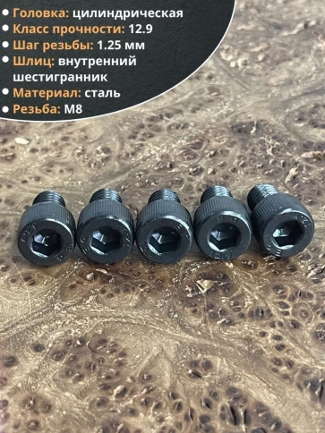 Винт высокопрочный М8х12 мм к.п.12.9 черный DIN912, 10 шт. фото 3