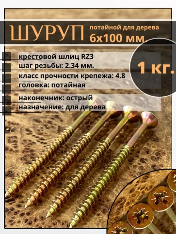 Шуруп саморез потайной для дерева 6х100 мм, желтый цинк, 1 кг. фото 1