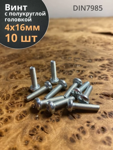 Винт с полукруглой головкой М4х16 ОЦ DIN7985, 10 шт. фото 1