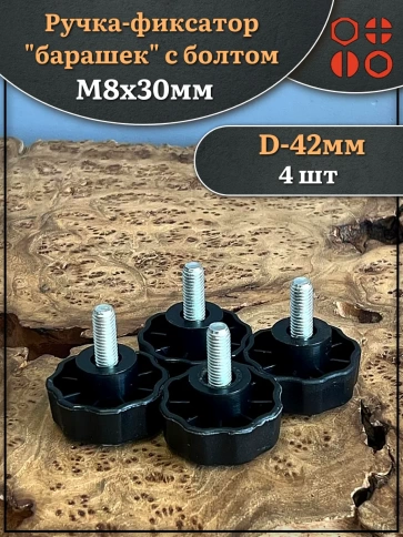 Ручка фиксатор барашек d 42 с болтом М8х30,4 шт. фото 1