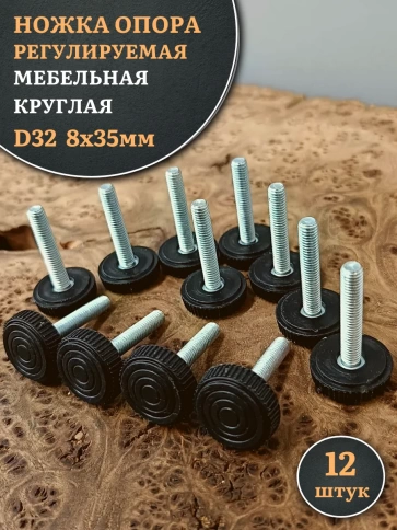 Ножка опора D32 М8х35 регулируемая мебельная круглая 12 шт фото 1