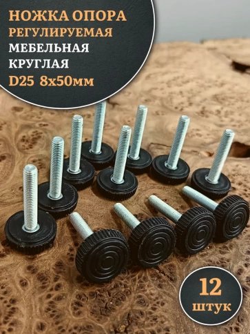 Ножка опора D25 М8х50 регулируемая мебельная круглая фото 1