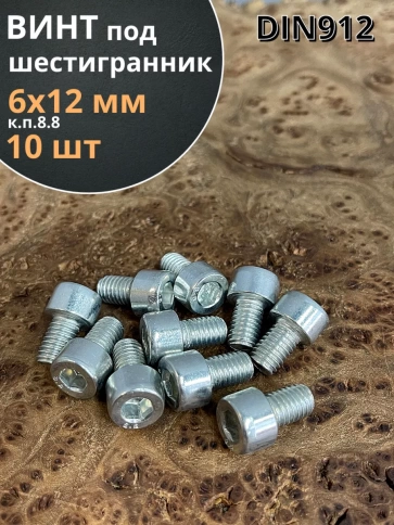 Винт под шестигранник ПР 6х12 мм ОЦ к.п.8.8 DIN912, 10 шт. фото 1
