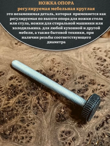 Ножка опора D25 М8х65 регулируемая мебельная круглая 2 шт фото 3