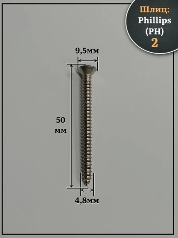 Саморез потайной нержавеющий 4,8х50 РН DIN7982 , 100 шт фото 2