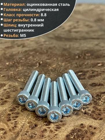 Винт под шестигранник ПР 5х30 мм ОЦ к.п.8.8 DIN912, 10 шт. фото 4
