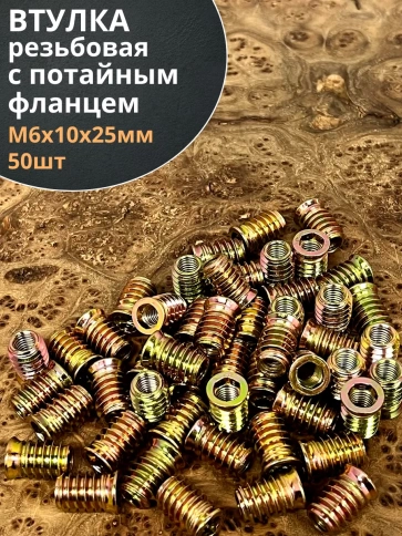Втулка резьбовая М6х10х25 с потайным фланцем ЖЦ, 50 шт. фото 1