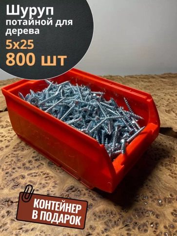 Шуруп потайной для дерева Б 5,0х25 БЦ,в контейнере, 800 шт. фото 1
