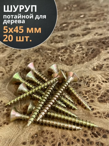 Шуруп саморез потайной для дерева 5х45 ЖЦ, 20 шт. фото 1