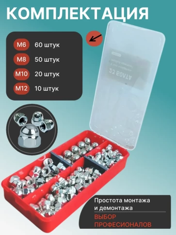 Гайки колпачковые ОЦ М6,8,10,12 в органайзере НАБОР 1 фото 2