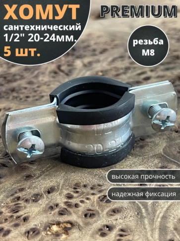 Хомут сантехнический d 1/2" 20-24 PREMIUM , 5 шт. фото 1