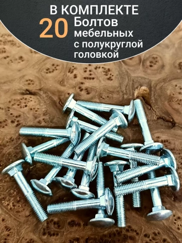 Болт мебельный 10х50 полукруглая головка ОЦ DIN 603,20 шт. фото 4
