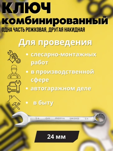 Ключ комбинированный матовый хром CrV Matrix фото 30