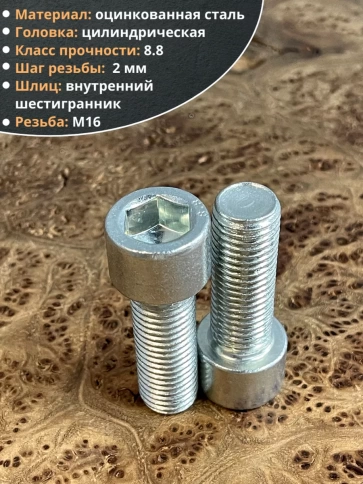 Винт под шестигранник 16х35 мм ОЦ к.п.8.8 DIN912, 2 шт. фото 3