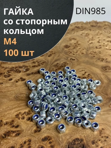 Гайка со стопорным кольцом М4 ОЦ DIN985, 100 шт. фото 1