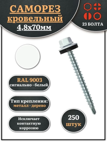 Саморез кровельный, 4,8х70 сигнально-белый RAL9003 250 шт фото 1