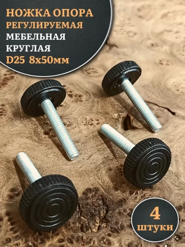 Ножка опора D25 М8х50 регулируемая мебельная круглая фото 7