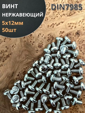 Винт нержавеющий 5х12 мм РН DIN7985 , 50 шт. фото 1