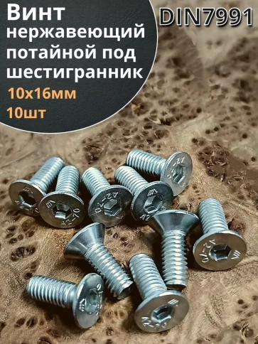 Винт нержавеющий 10х16 потайной шестигранник DIN7991,10шт фото 1