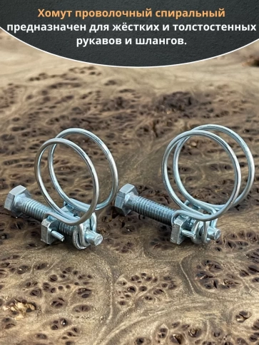 Хомут проволочный 26 мм (22-26) спиральный металл ОЦ,5 шт. фото 3
