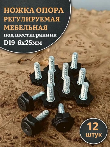 Ножка опора D19 М6х25 регулируемая мебельная под шестигранник 12 шт фото 1