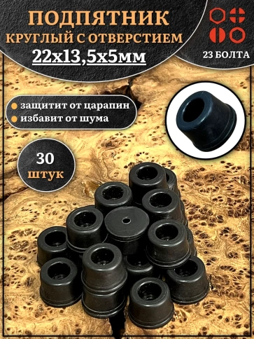 Подпятник круглый мебельный с отверстием 22х13,5х5 мм, 30 шт фото 1