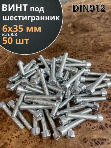Винт под шестигранник 6х35 мм ОЦ к.п.8.8 DIN912, 50 шт. фото 2