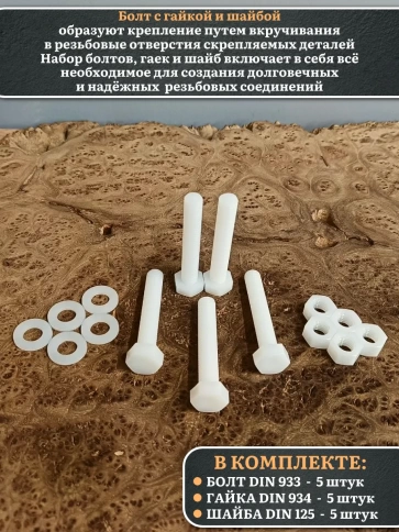 Болт полиамидный 10х60 мм DIN 933 с гайкой и шайбой фото 7