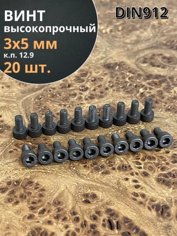 Винт высокопрочный М3х5 мм к.п.12.9 черный DIN912, 20 шт. фото 1