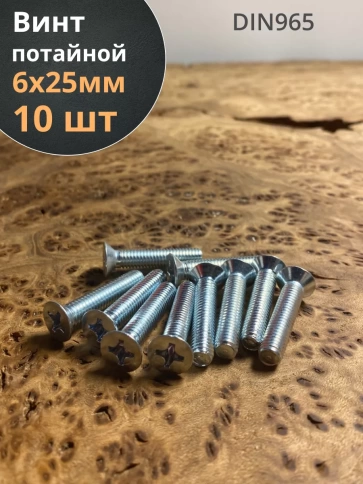 Винт потайной оцинкованный 6х25 DIN965, 10 шт. фото 1