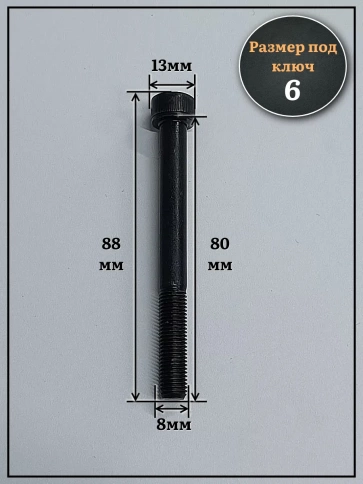 Винт мелкая резьба чёрный к.п.12.9 8х80х1 DIN912, 20 шт. фото 2