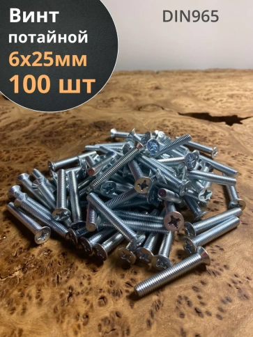 Винт потайной оцинкованный 6х25 DIN965, 100 шт. фото 1