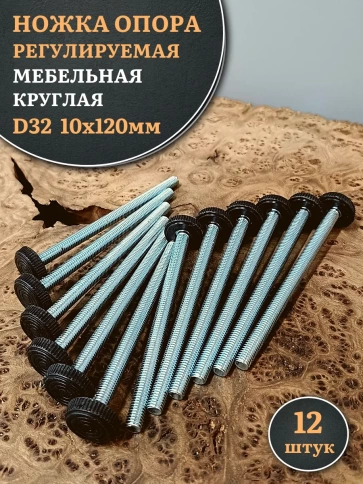 Ножка опора D32 М10х120 регулируемая мебельная круглая 12 шт фото 1