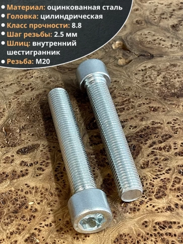 Винт под шестигранник 20х120 мм ОЦ к.п.8.8 DIN912, 2 шт. фото 4