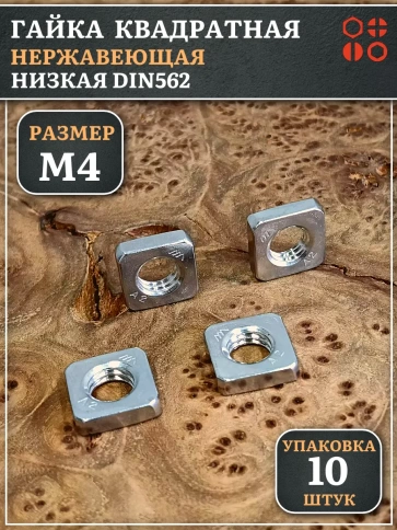 Гайка квадратная М4 нержавеющая низкая DIN562, 10 шт. фото 1