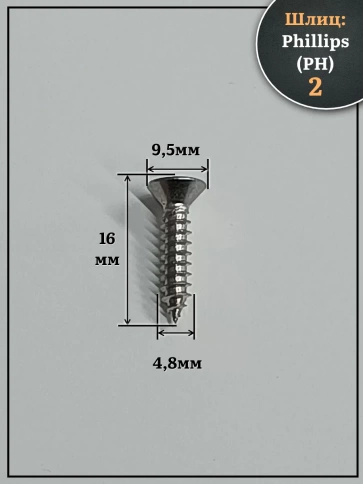 Саморез потайной нержавеющий 4,8х16 РН DIN7982 , 20 шт. фото 2