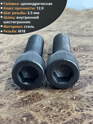 Винт высокопрочный НР М18х70 мм к.п.12.9 черный DIN912, 2 шт. фото 4