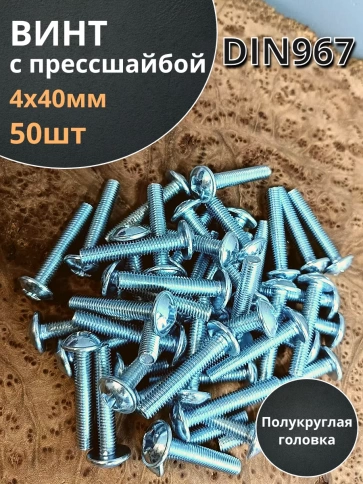 Винт с прессшайбой М4х40 мебельный DIN967, 50 шт. фото 1