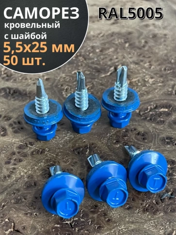 Саморез кровельный, 5,5х25 сигнально-синий RAL5005 50 шт фото 1