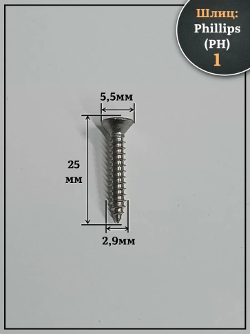 Саморез потайной нержавеющий 2,9х25 РН DIN7982 , 50 шт. фото 2