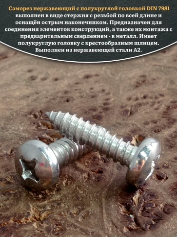 Саморез нержавеющий полукруглая гол. 6,3х25 DIN7981 , 50 шт. фото 4