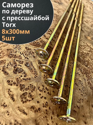 Саморез 8х300 по дереву с прессшайбой Тorx, ЖЦ, 5 шт. фото 1