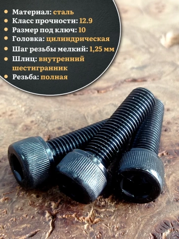 Винт мелкая резьба чёрный к.п.12.9 12х40х1,25 DIN912, 10 шт. фото 3