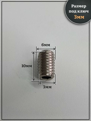 Винт установочный нержавеющий М6х10 DIN913 (гужон), 10 шт. фото 2