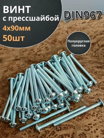 Винт с прессшайбой М4х90 полукруглая головка DIN967, 50 шт. фото 2